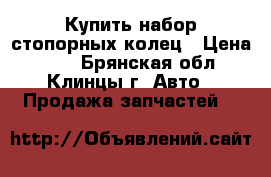 Купить набор стопорных колец › Цена ­ 21 - Брянская обл., Клинцы г. Авто » Продажа запчастей   
